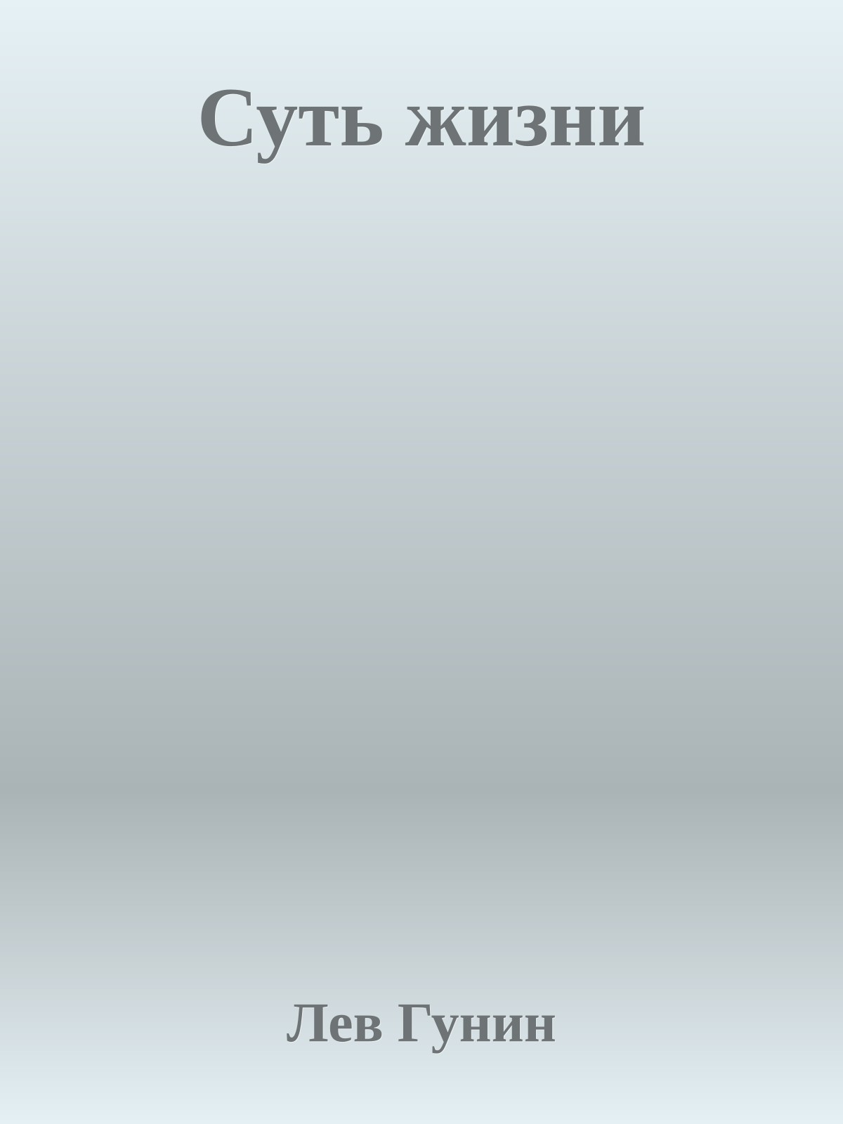 Суть жизни