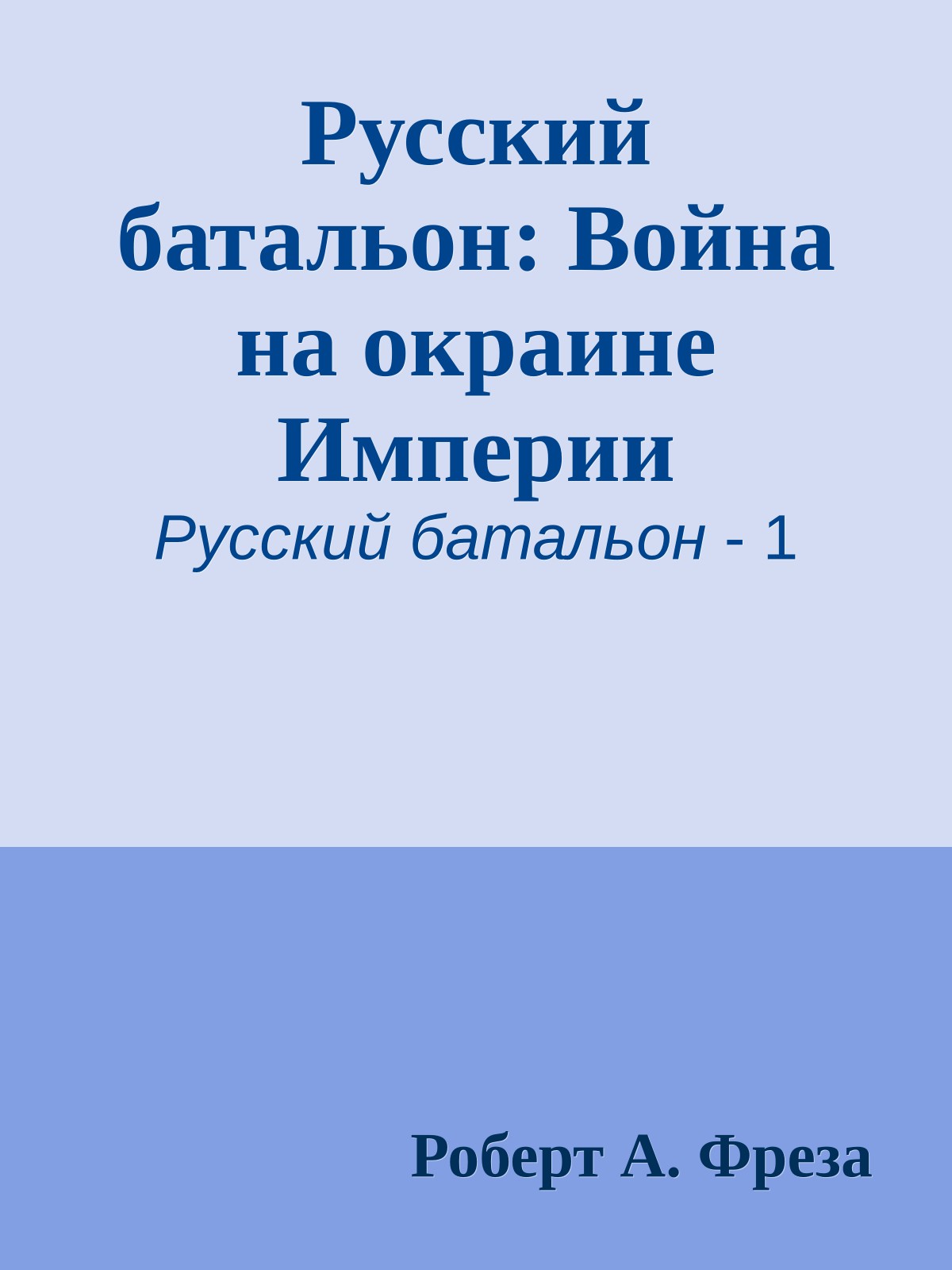 Русский батальон: Война на окраине Империи