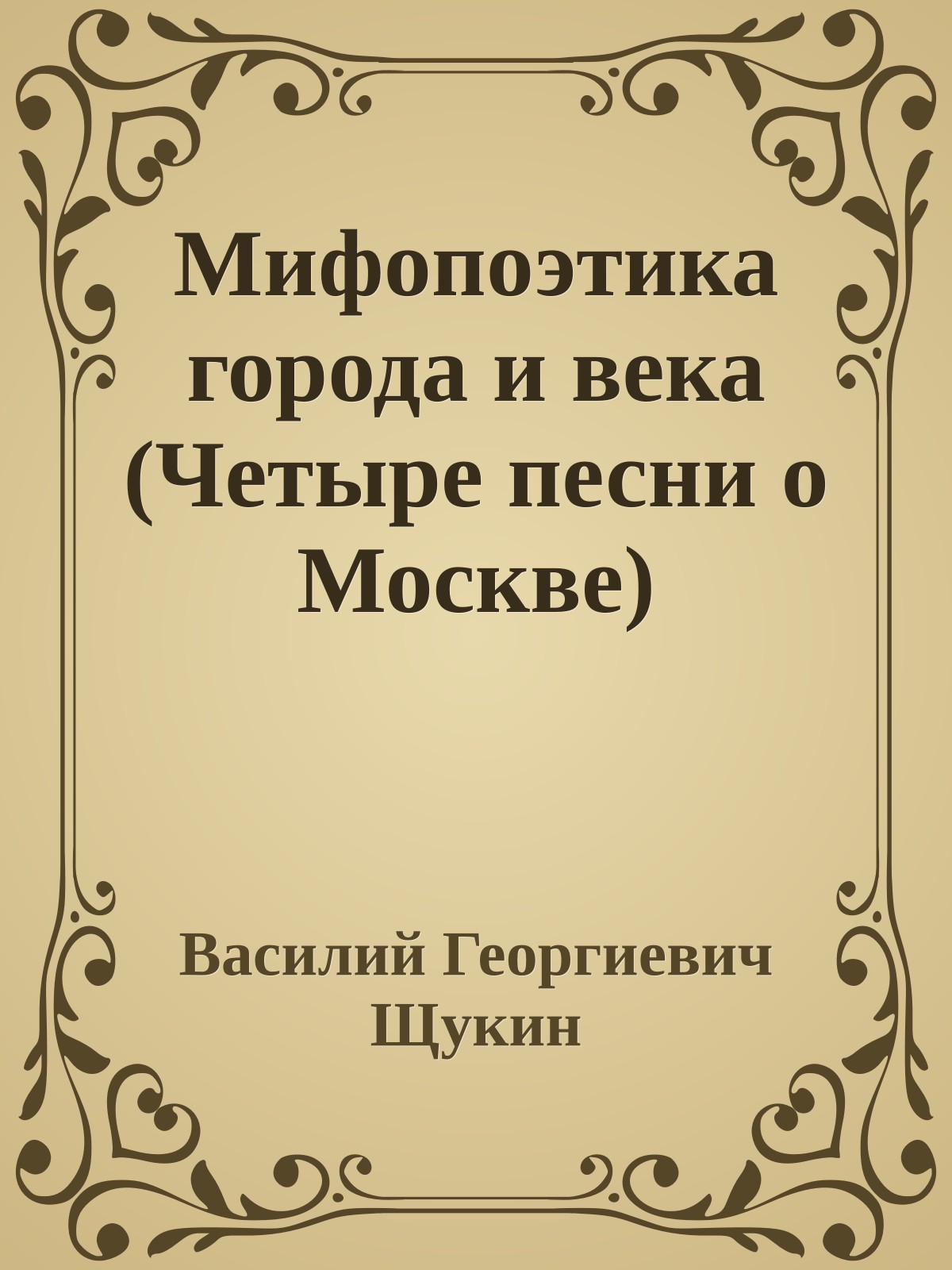 Мифопоэтика города и века (Четыре песни о Москве)
