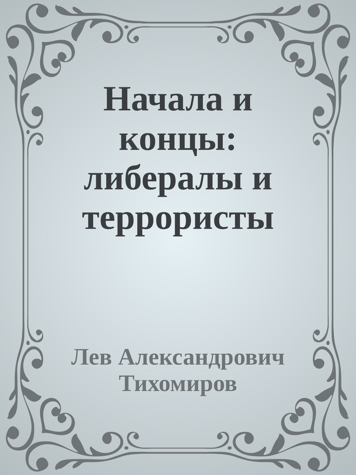 Начала и концы: либералы и террористы