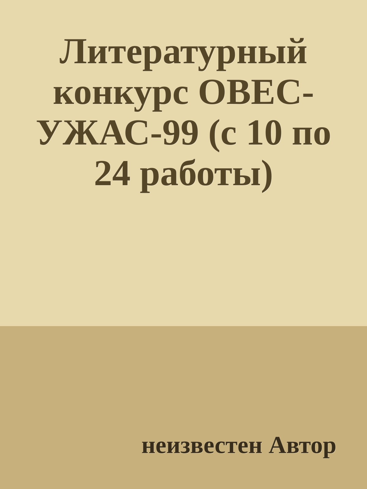 Литеpатуpный конкуpс ОВЕС-УЖАС-99 (с 10 по 24 работы)