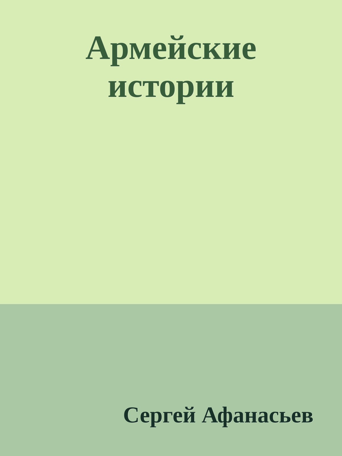 Армейские истории