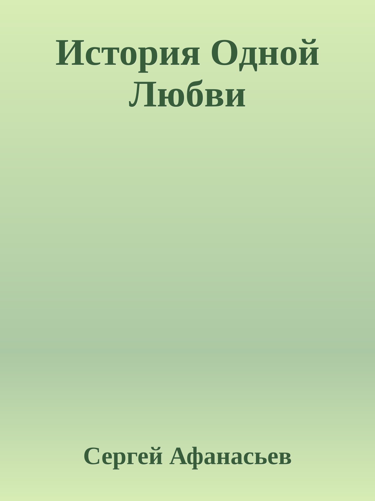 История Одной Любви