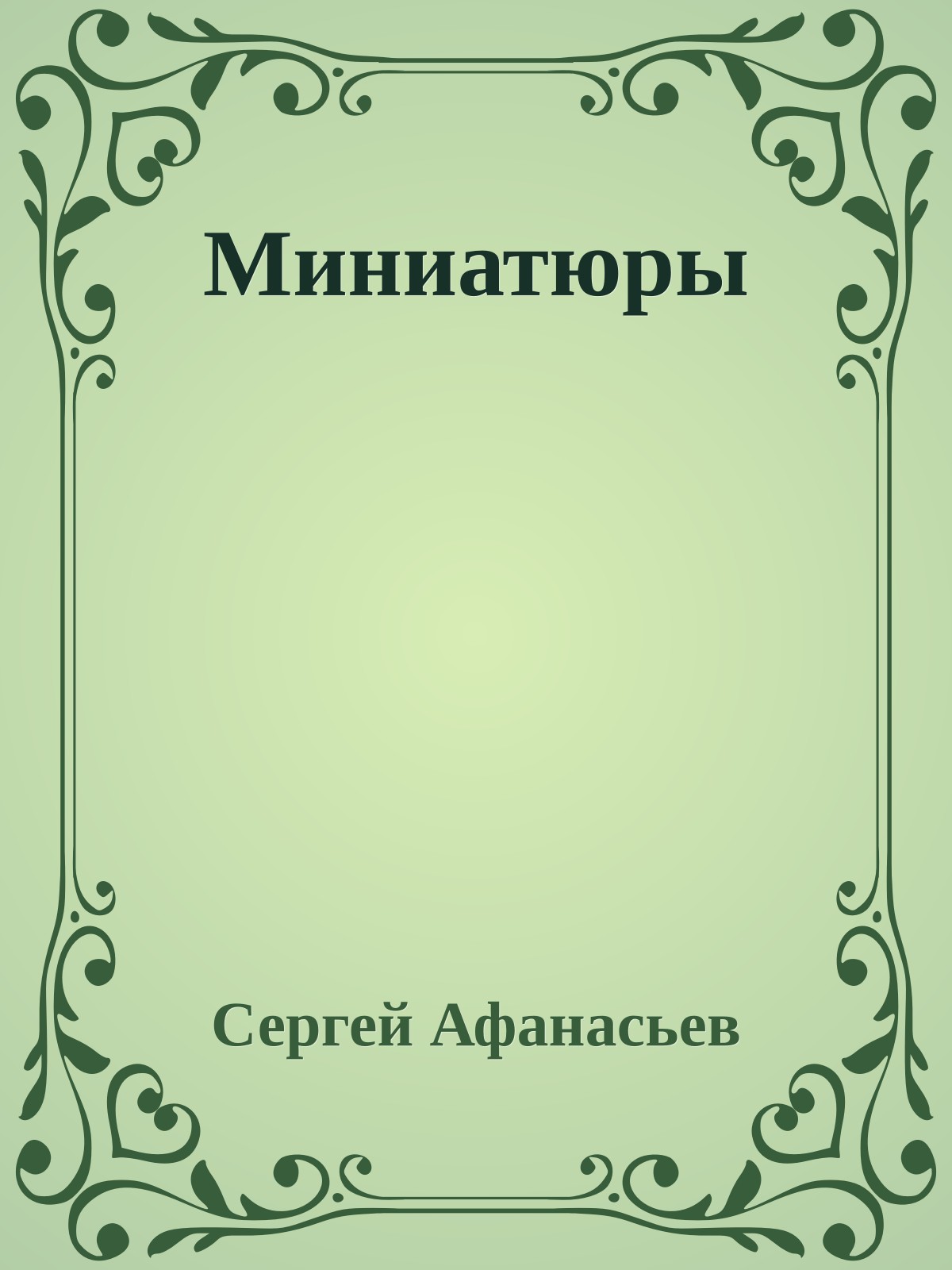 Миниатюры