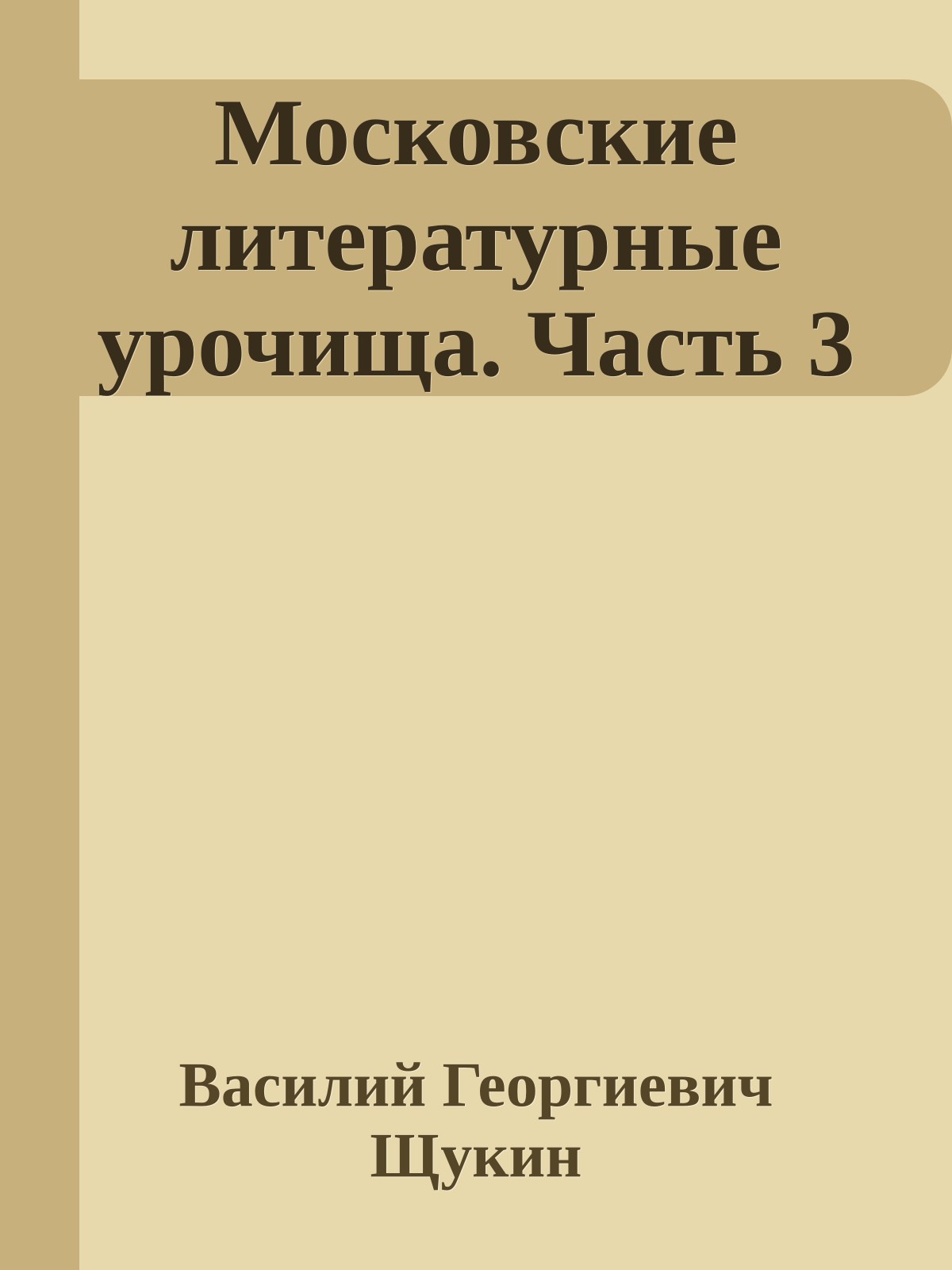 Московские литературные урочища. Часть 3