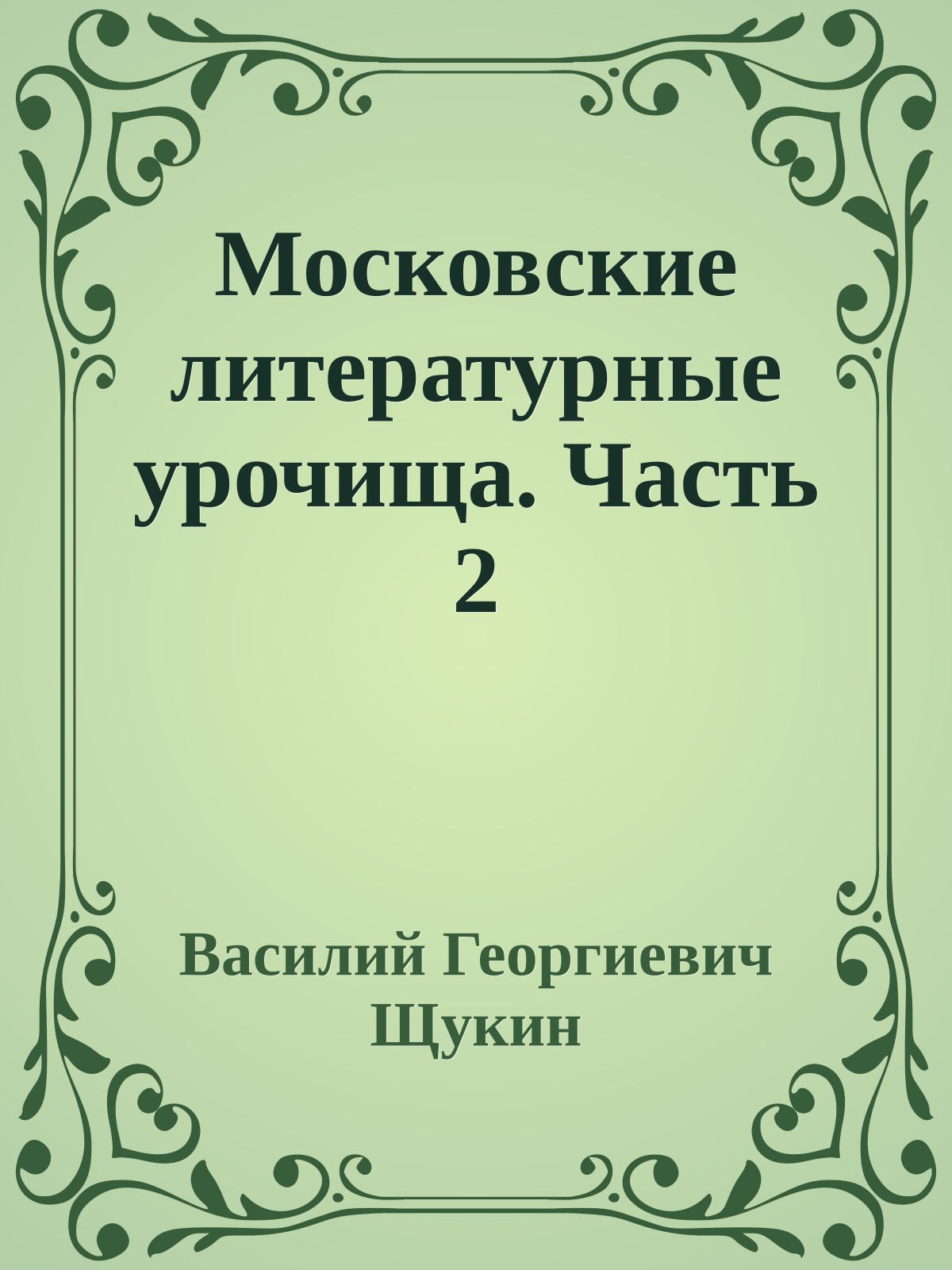 Московские литературные урочища. Часть 2