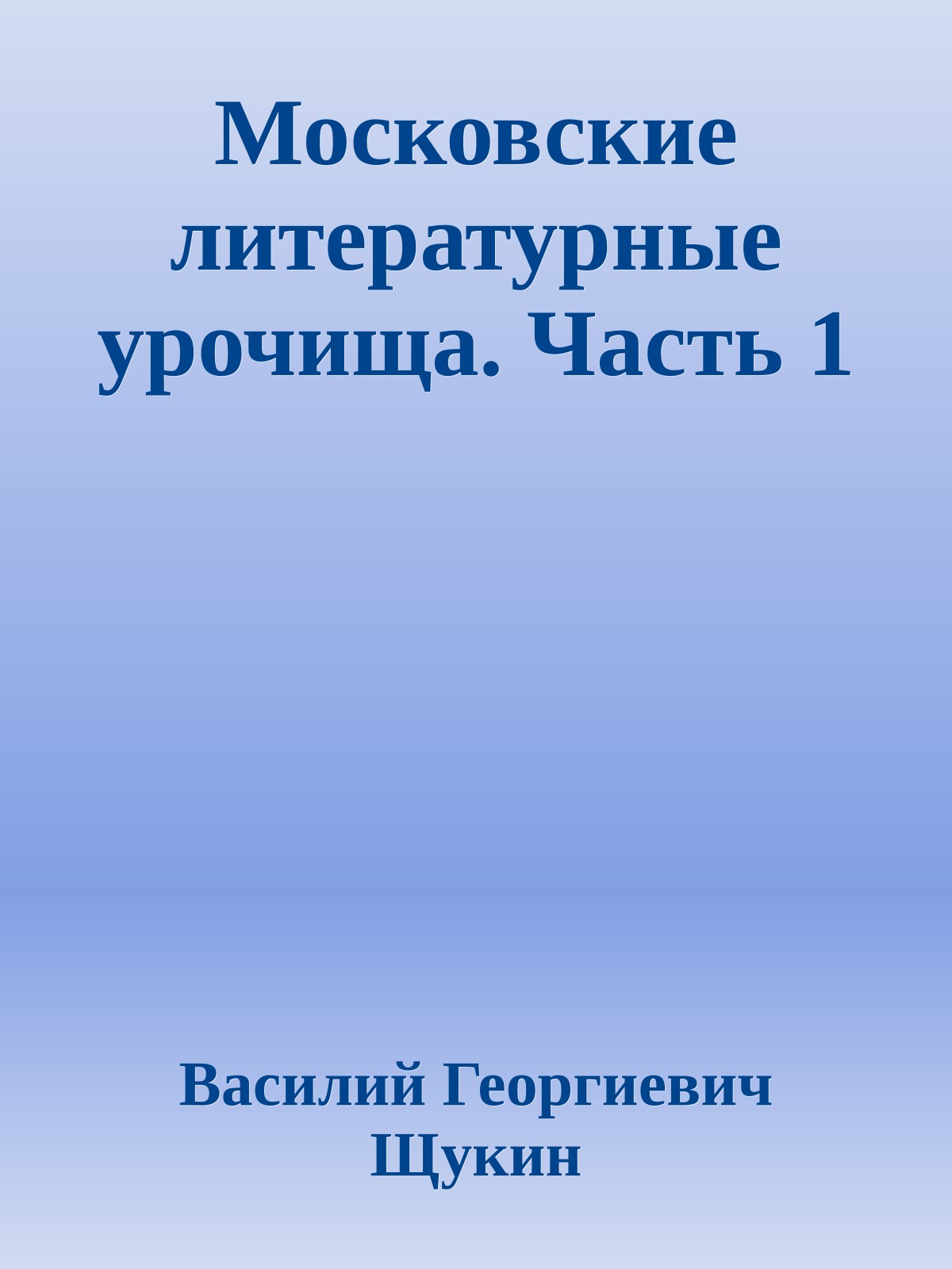 Московские литературные урочища. Часть 1