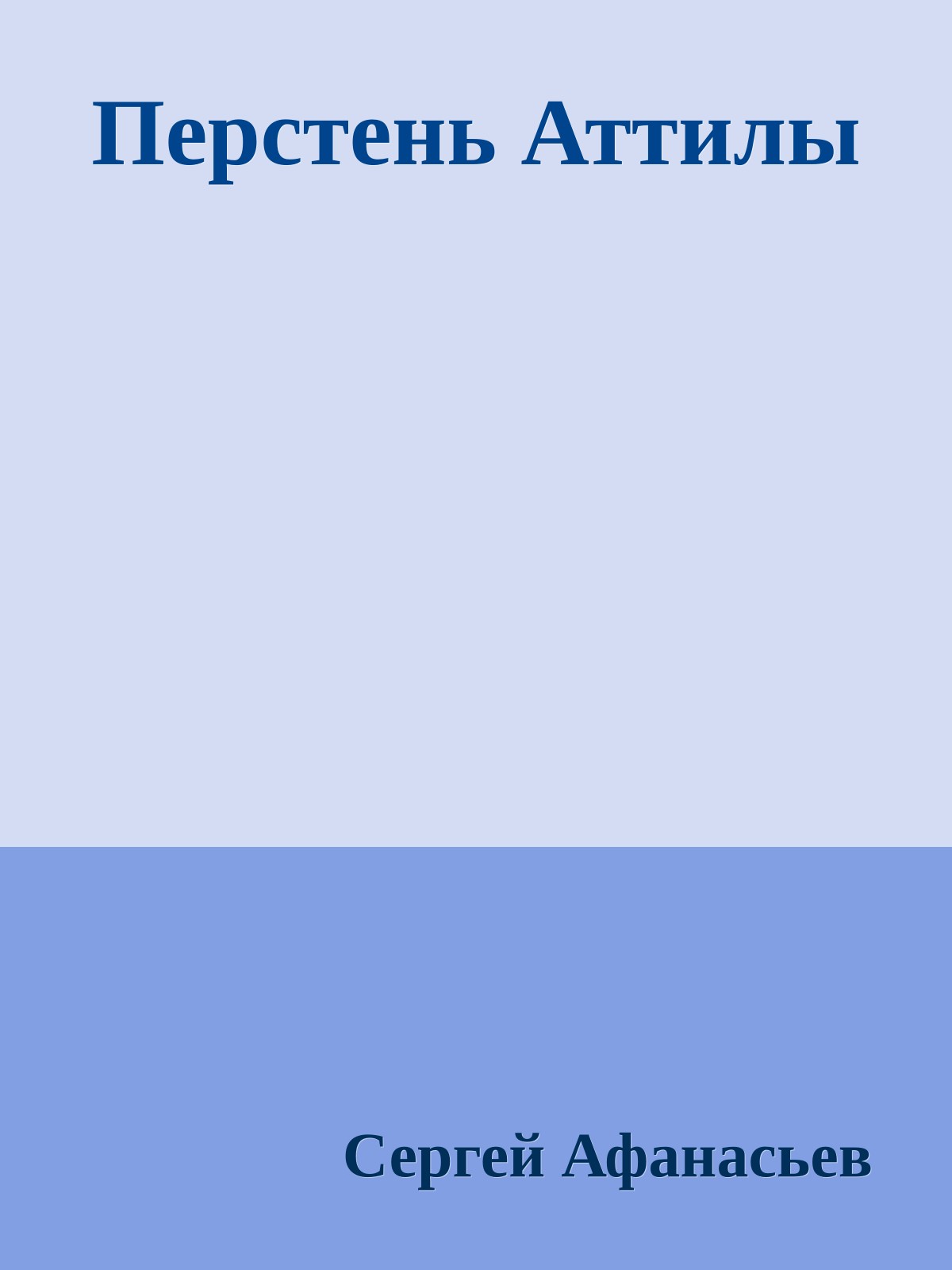 Перстень Аттилы