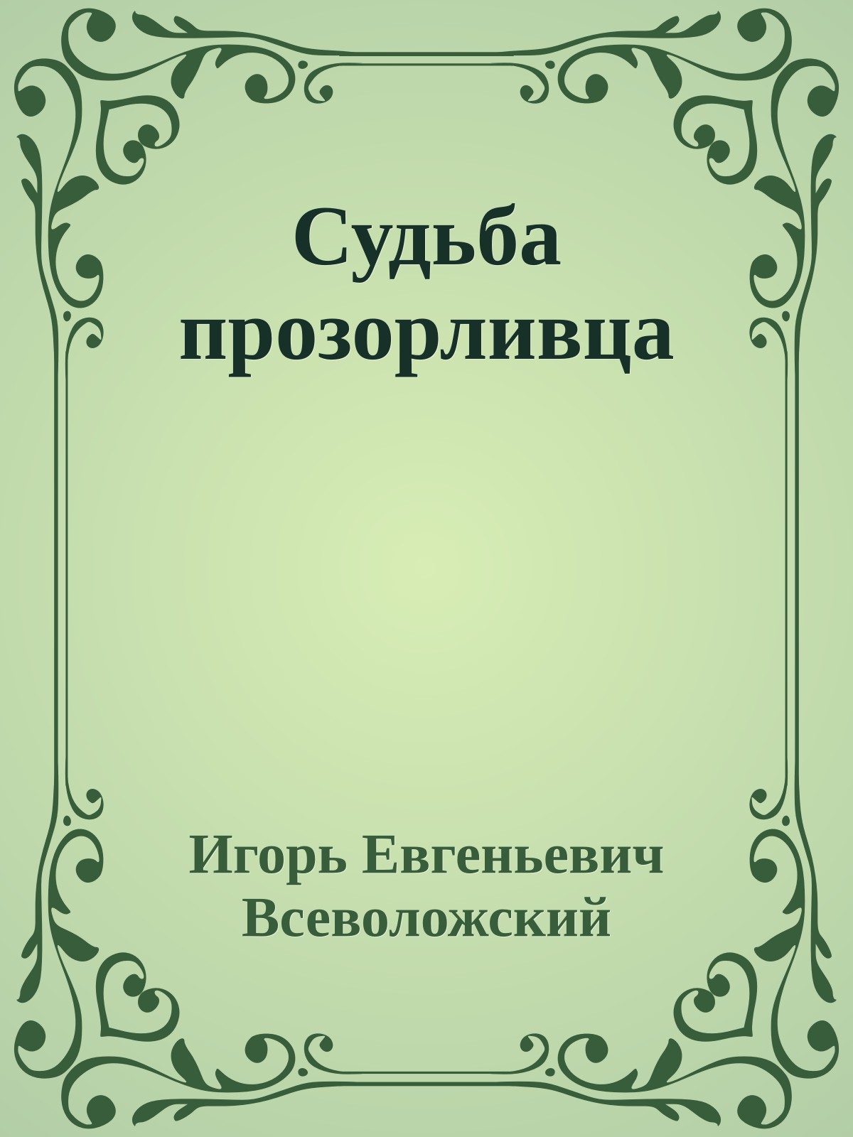 Судьба прозорливца
