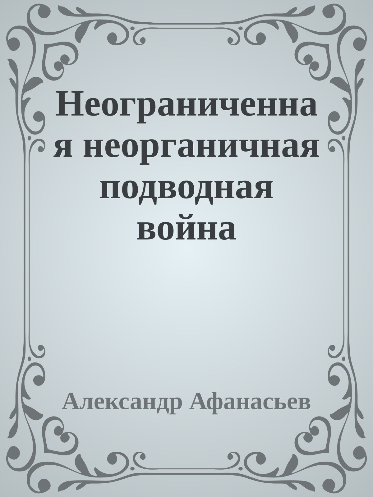 Неограниченная неорганичная подводная война