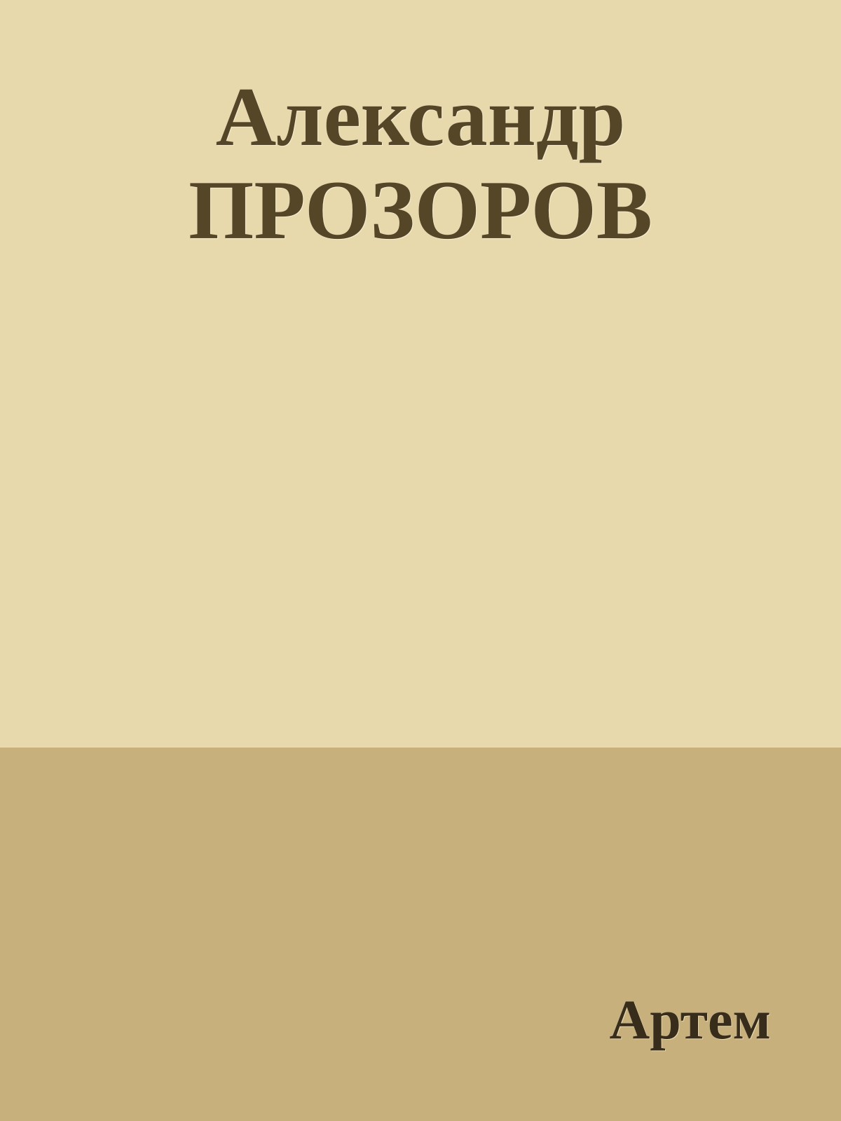 Александр ПРОЗОРОВ