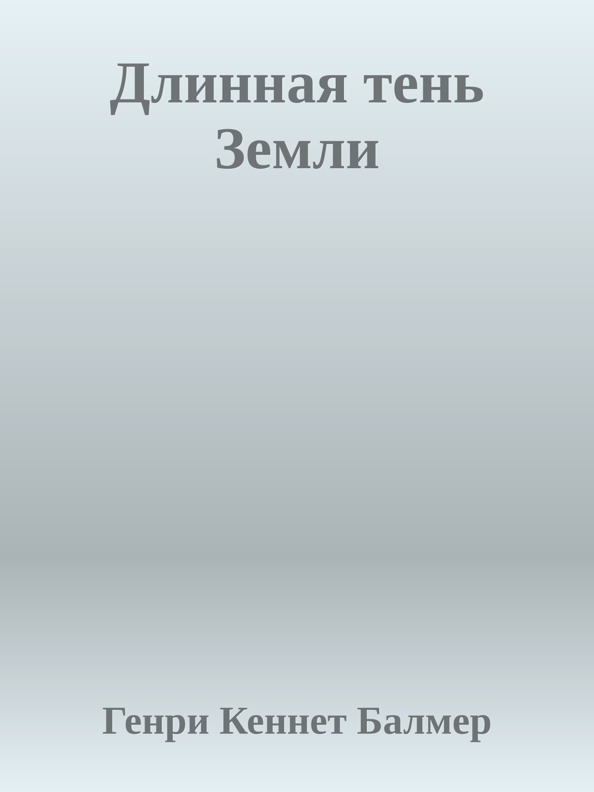Длинная тень Земли