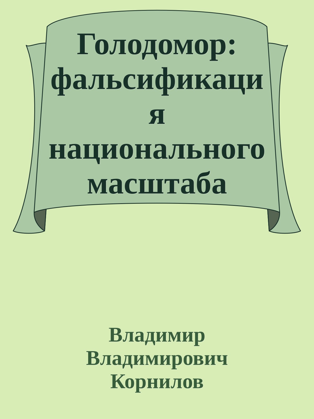 Голодомор: фальсификация национального масштаба