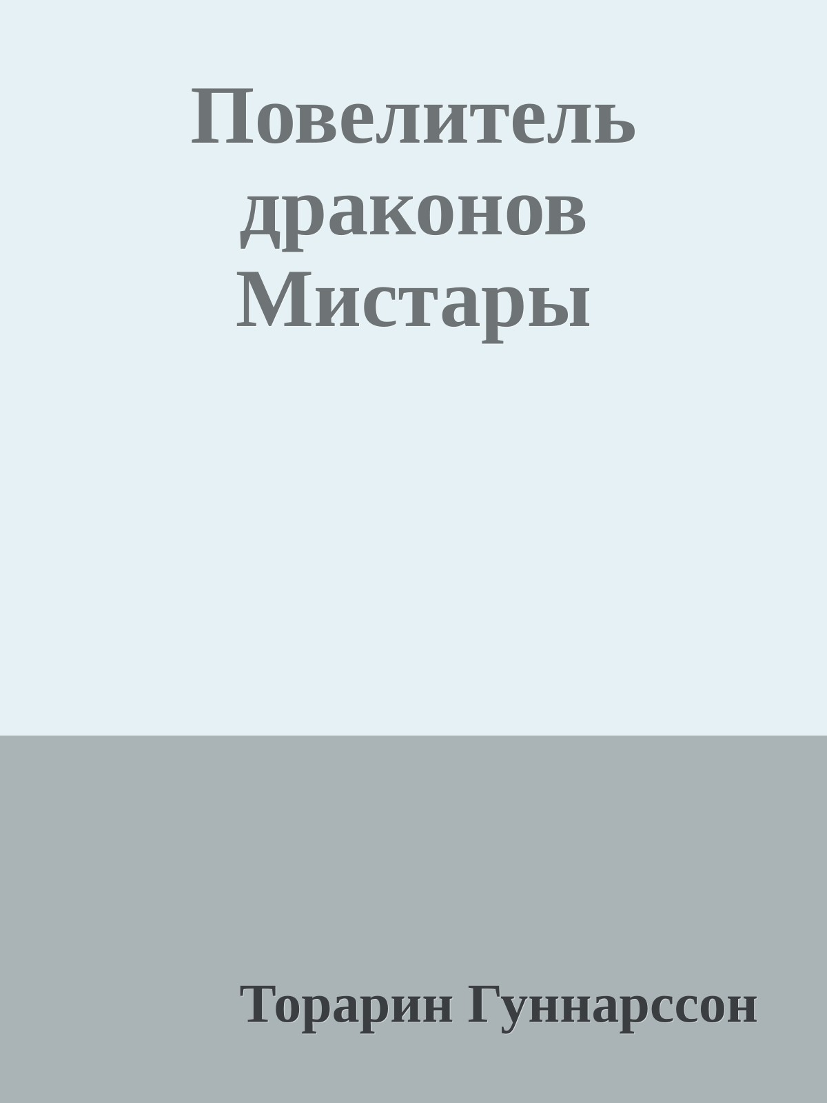 Повелитель драконов Мистары