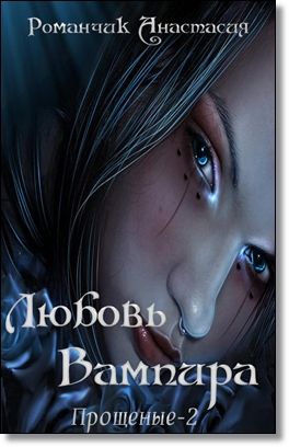Любовь Вампира