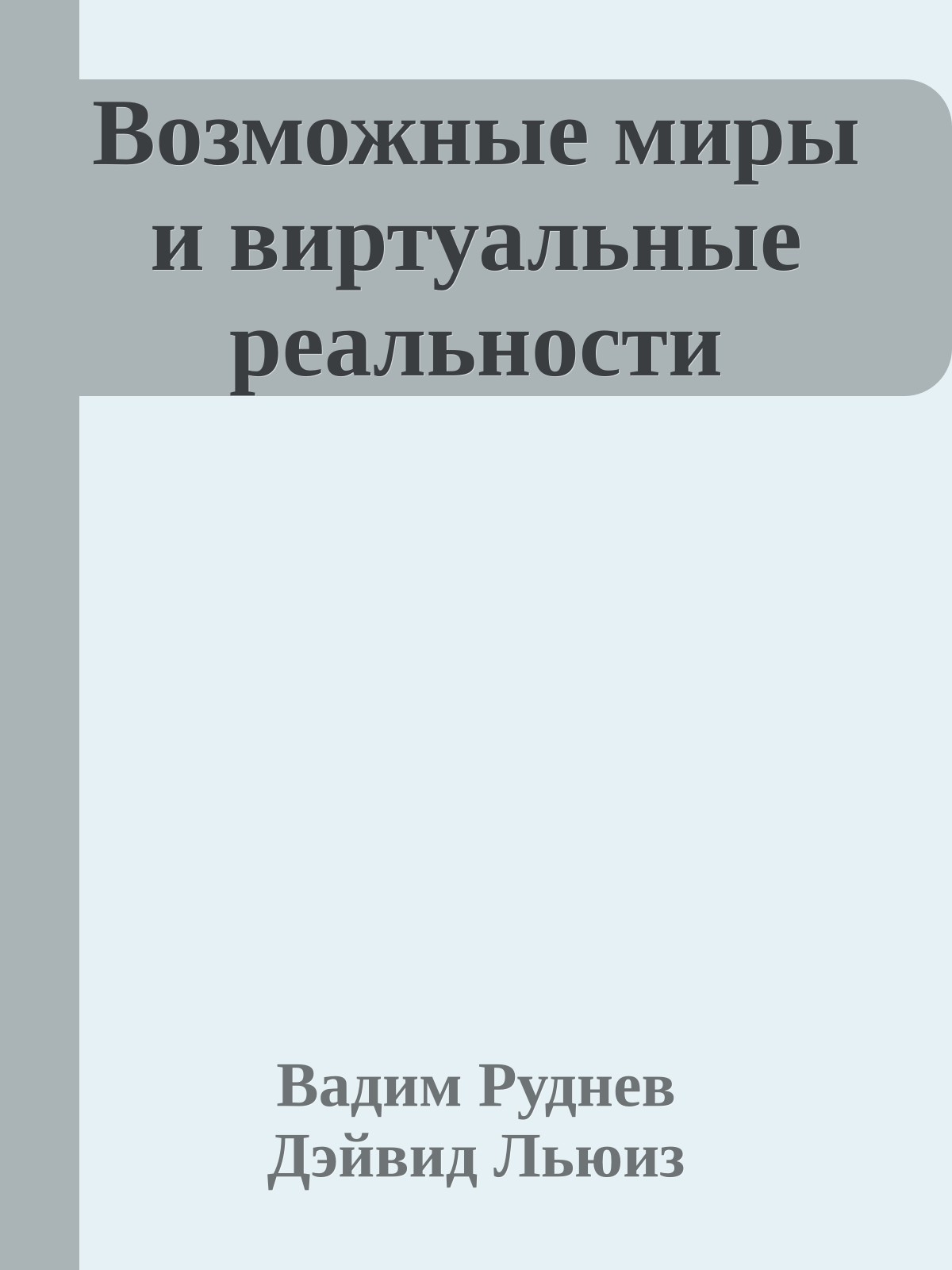 Возможные миры и виртуальные реальности