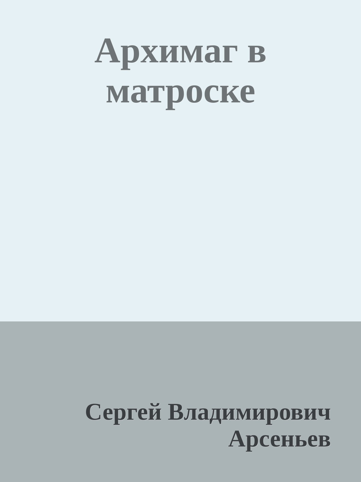 Архимаг в матроске