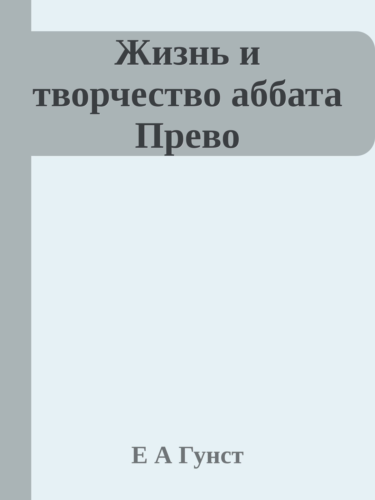 Жизнь и творчество аббата Прево