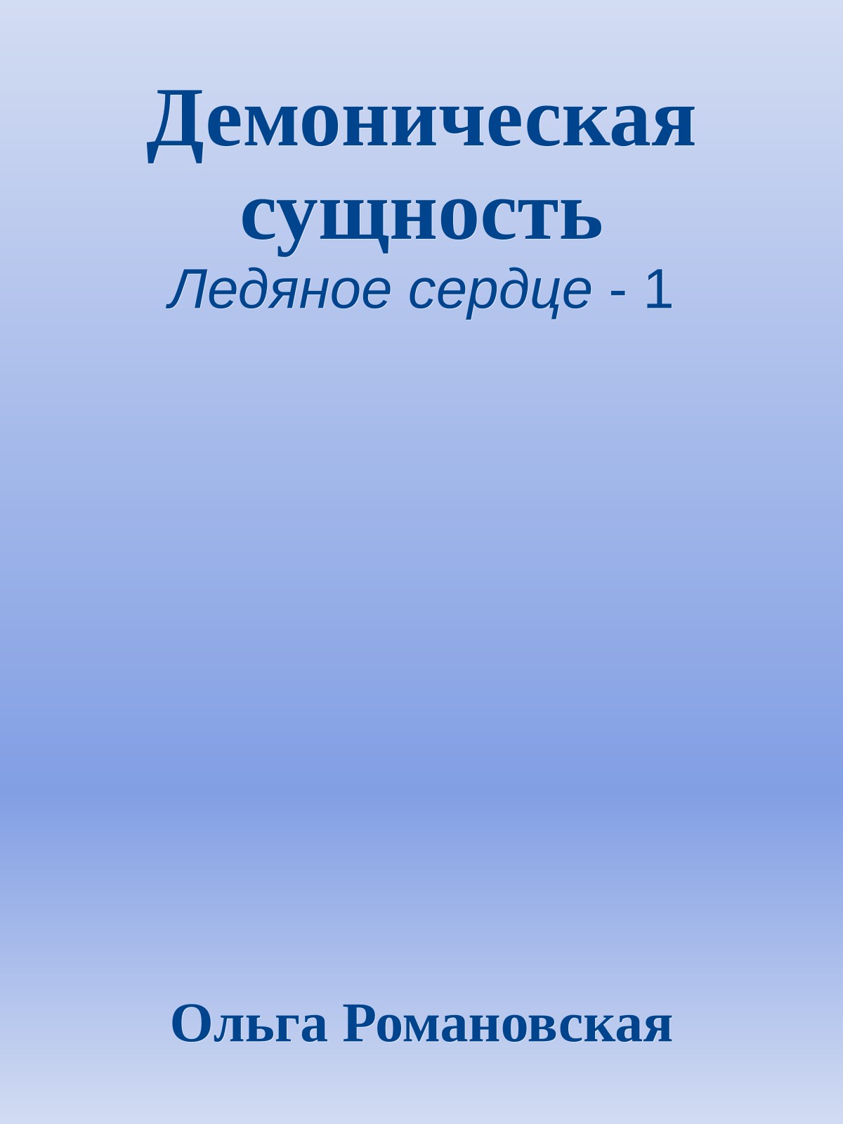 Демоническая сущность