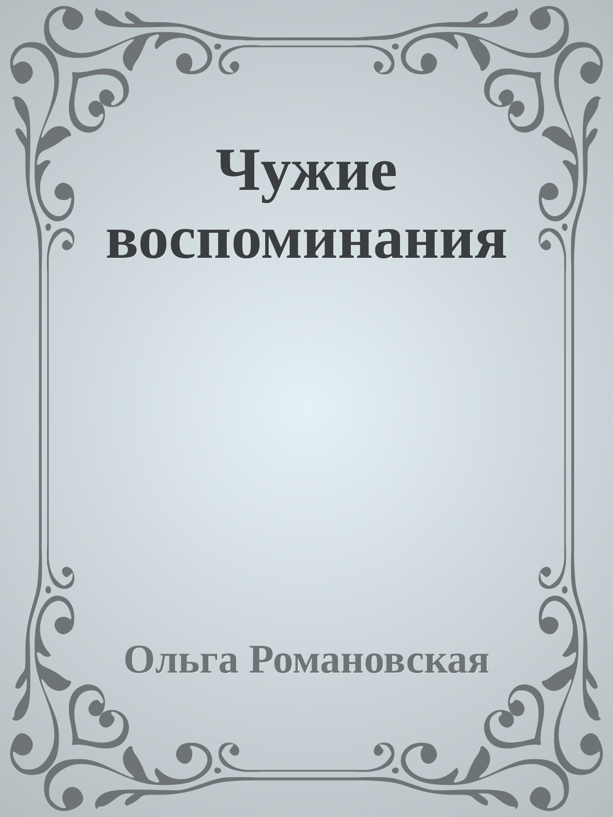 Чужие воспоминания