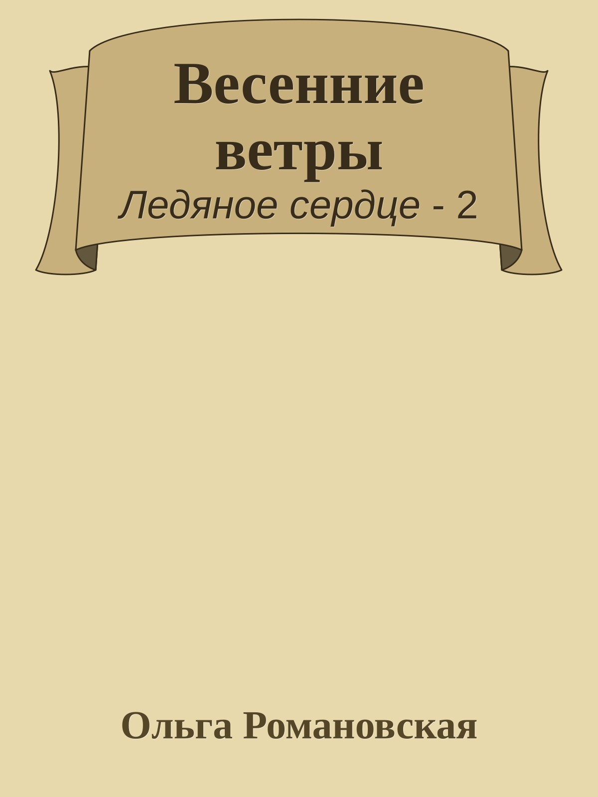 Весенние ветры