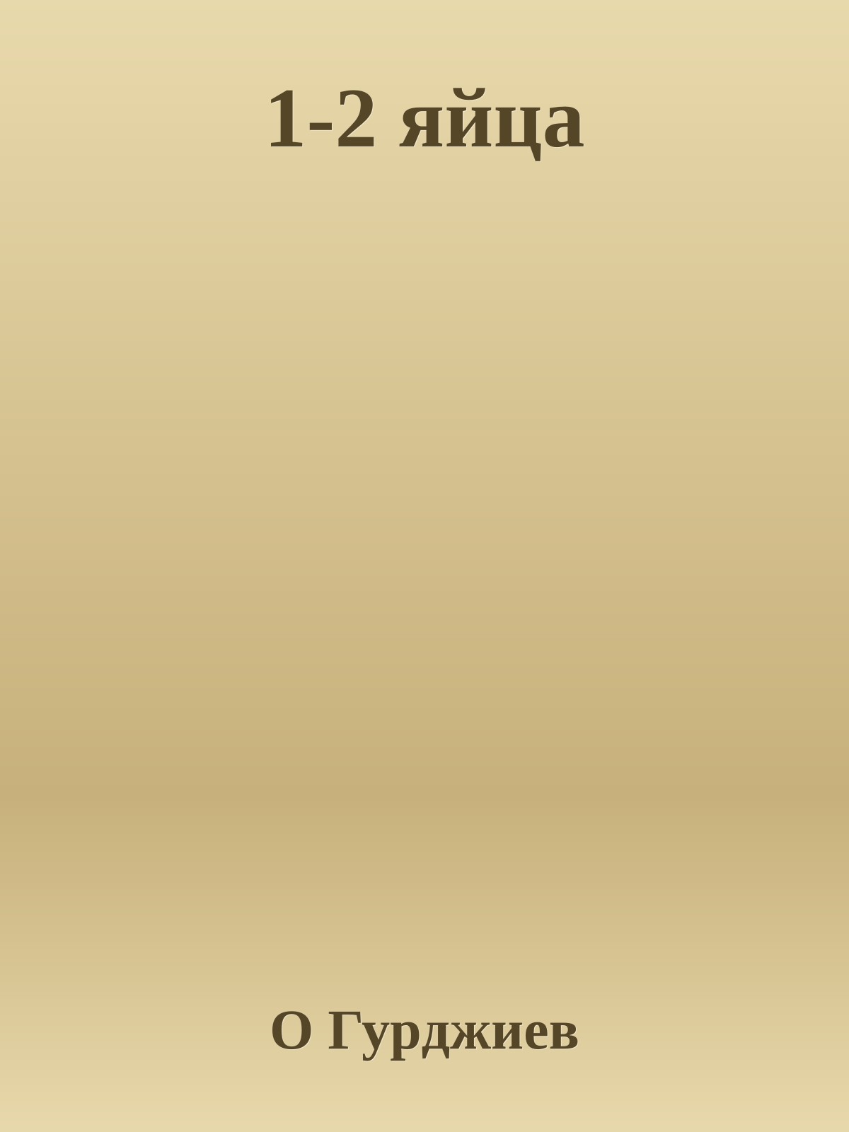 1-2 яйца