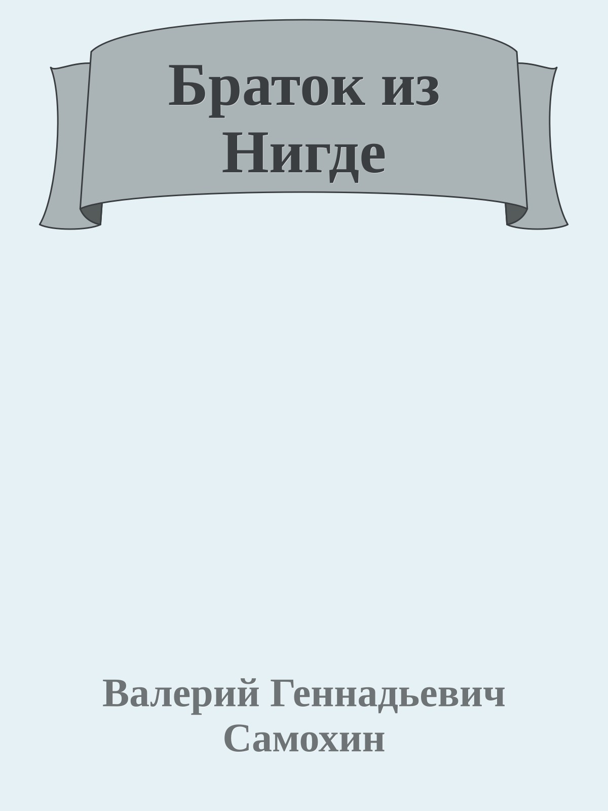 Браток из Нигде