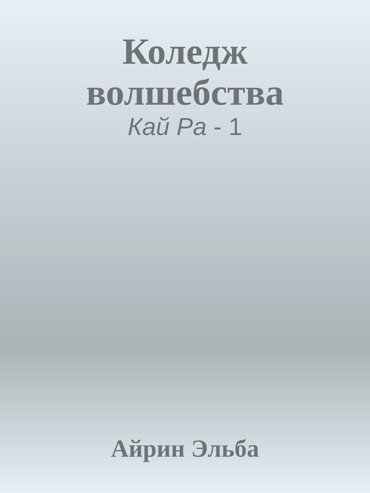 Коледж волшебства
