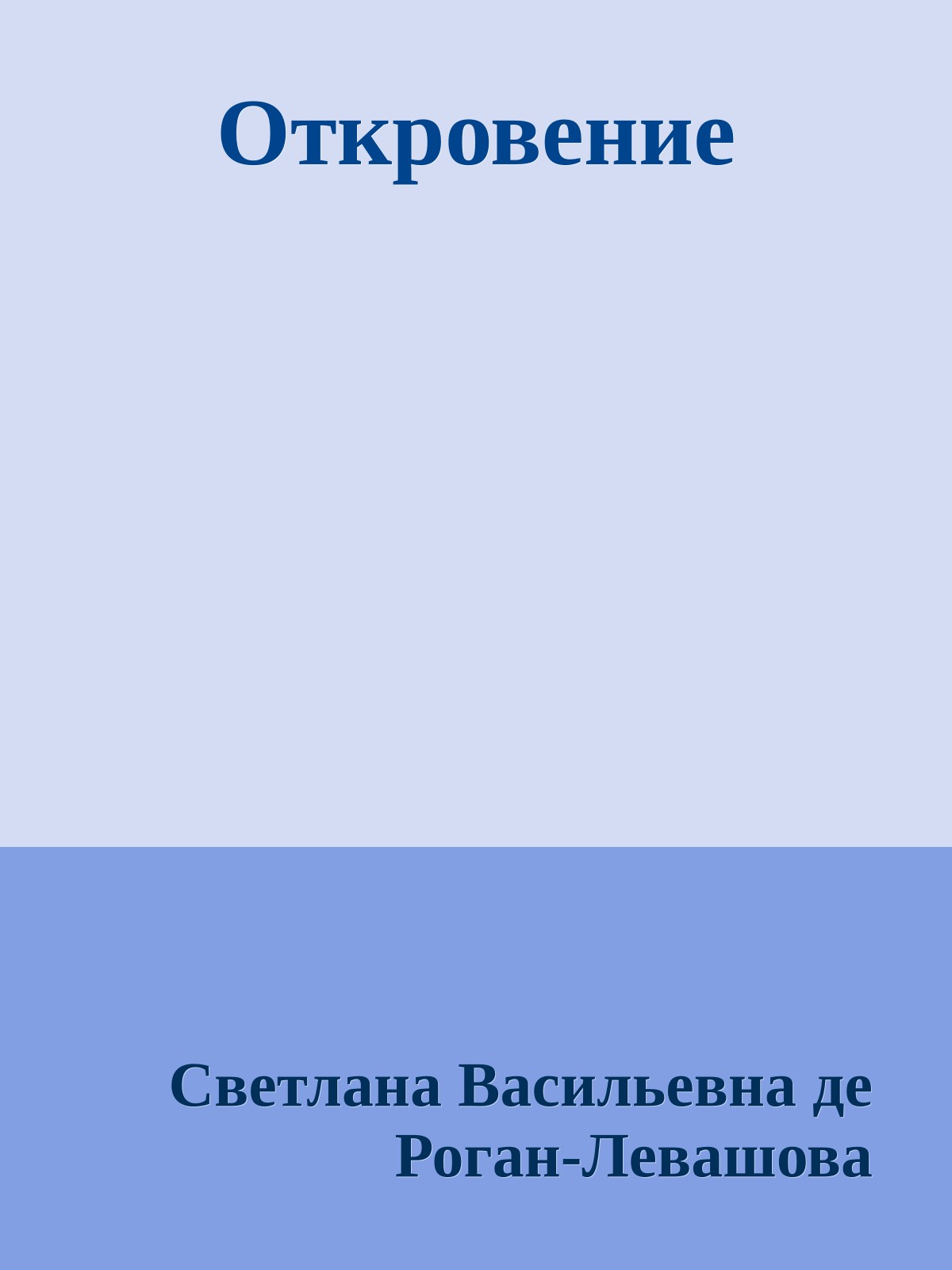 Откровение