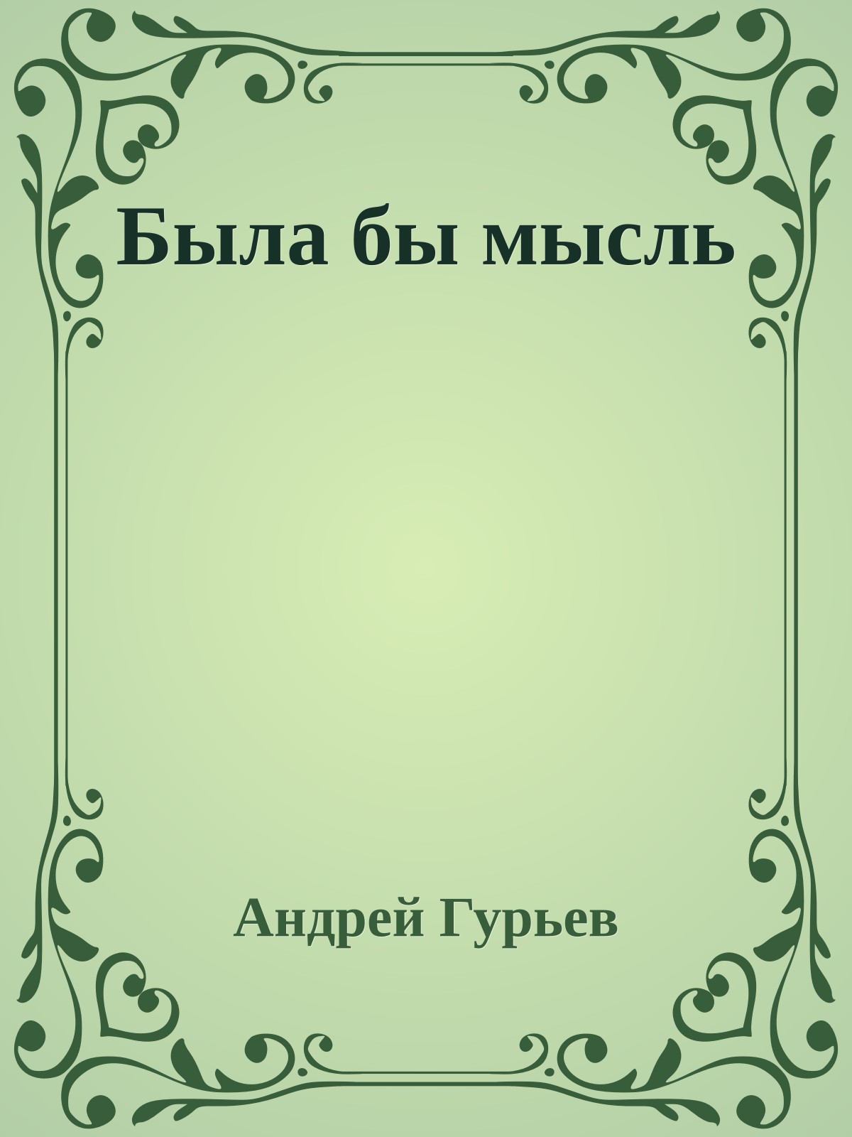 Была бы мысль