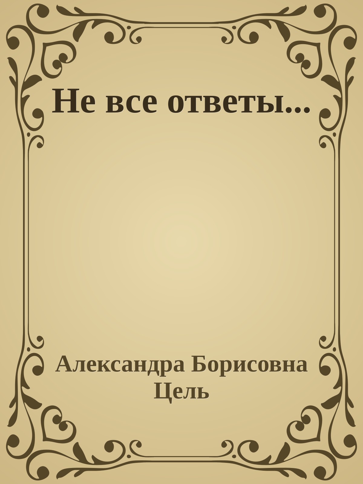 Не все ответы...