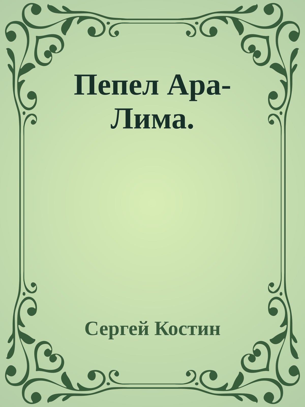 Пепел Ара-Лима.