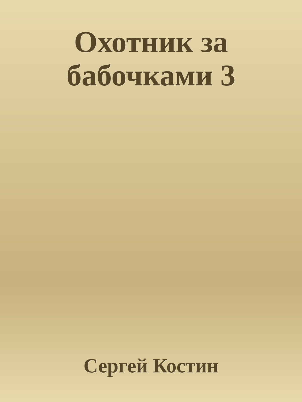 Охотник за бабочками 3