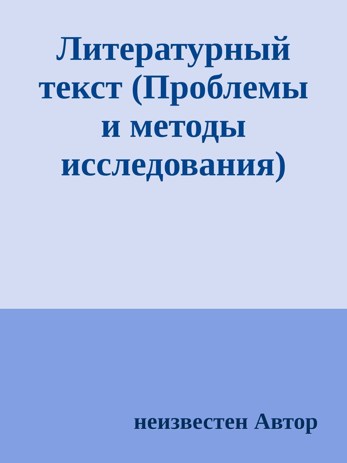 Литературный текст (Проблемы и методы исследования)