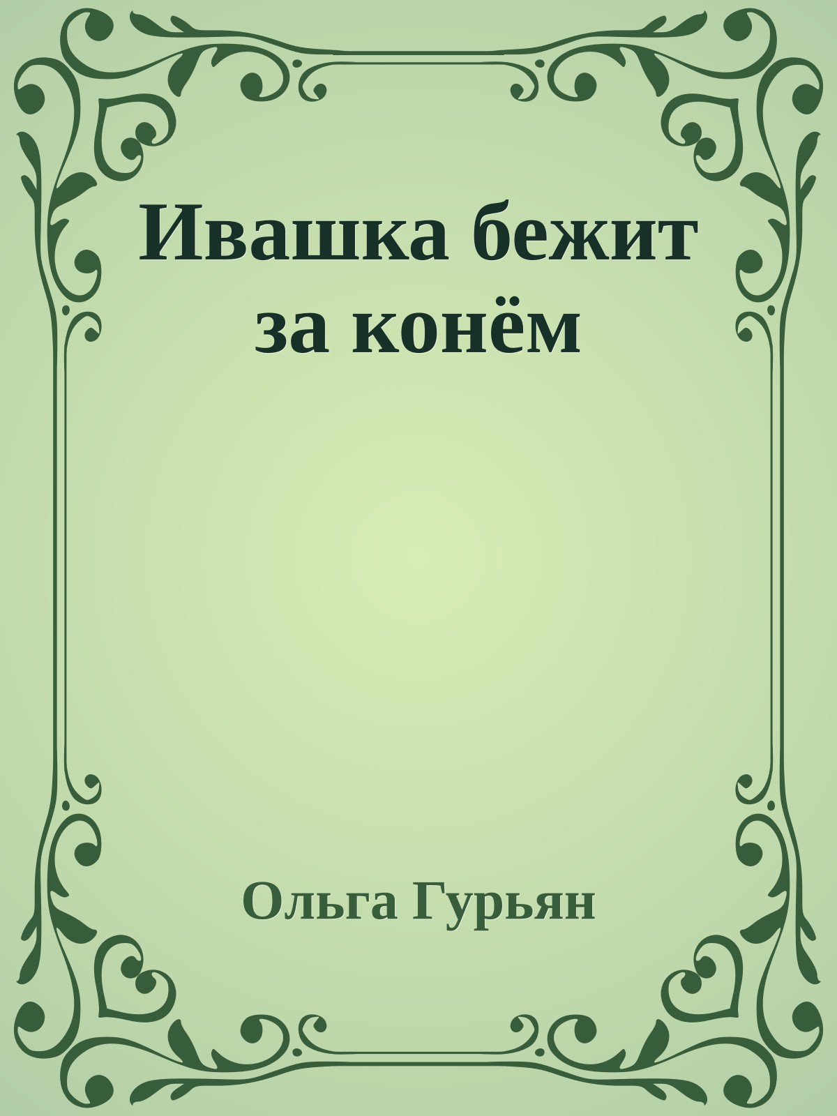 Ивашка бежит за конём