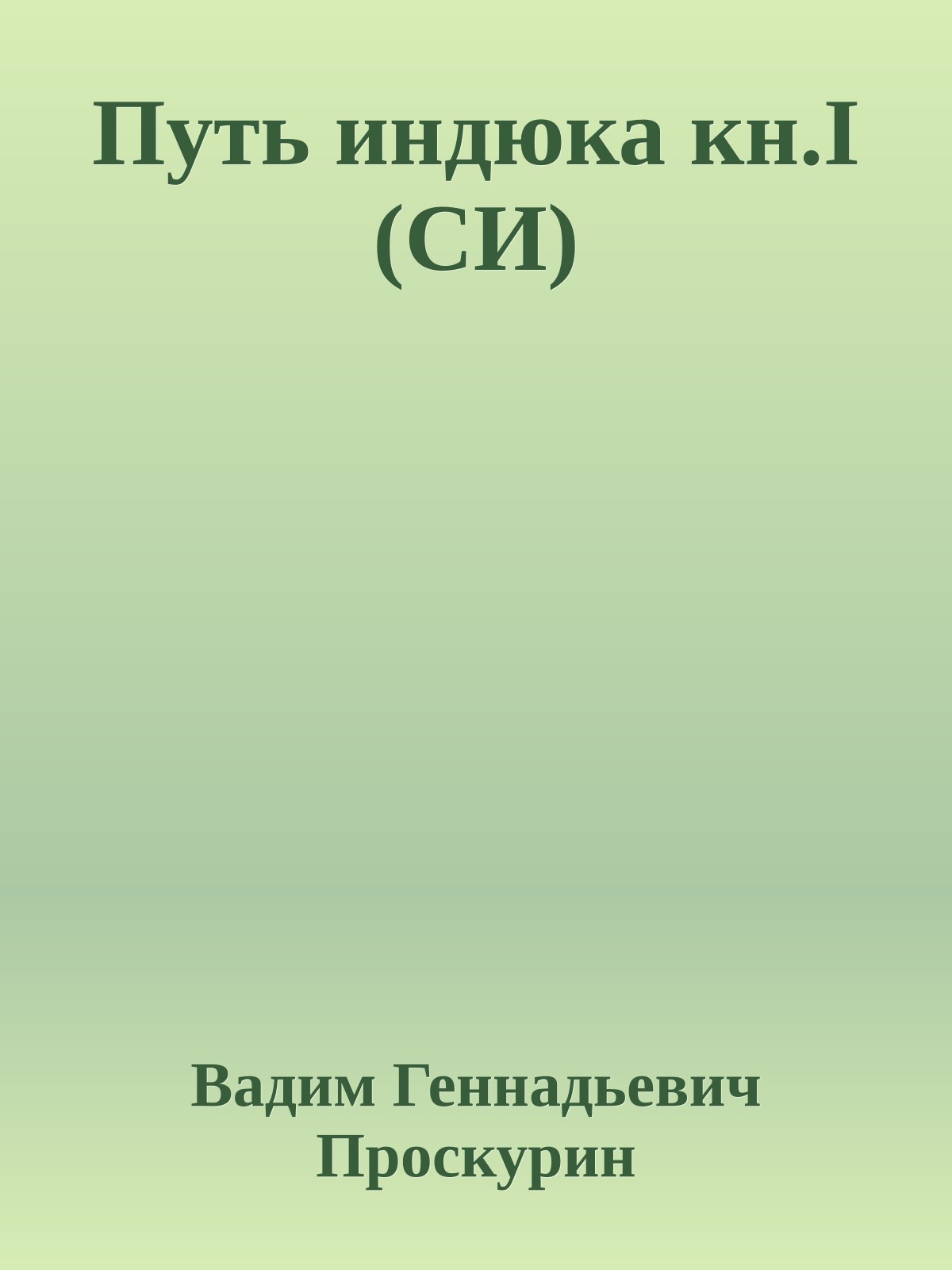Путь индюка кн.I (СИ)