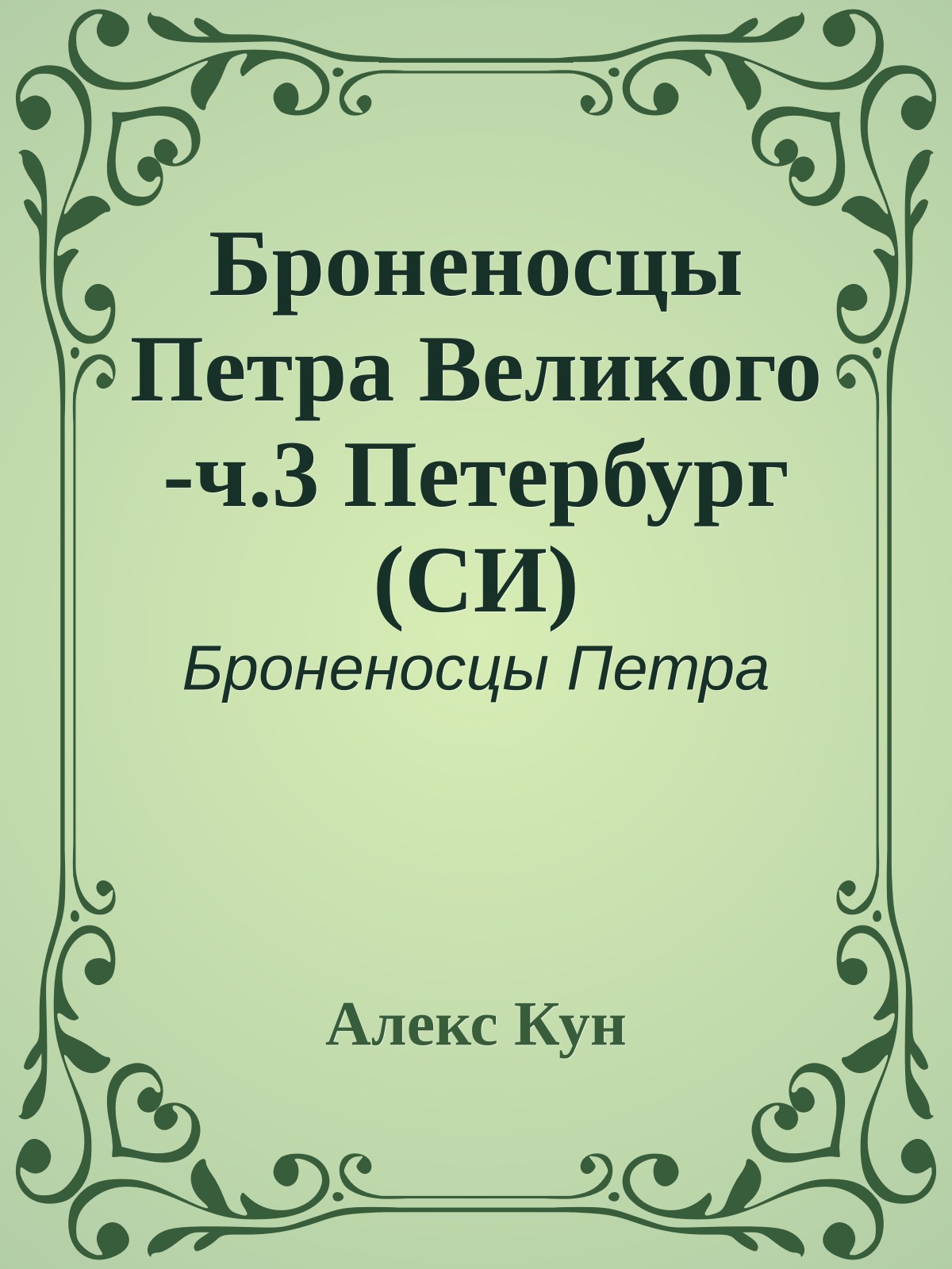 Броненосцы Петра Великого -ч.3 Петербург (СИ)