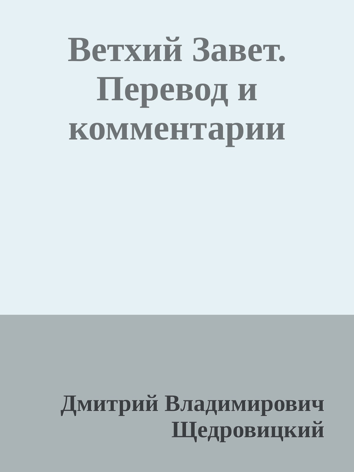 Ветхий Завет. Перевод и комментарии