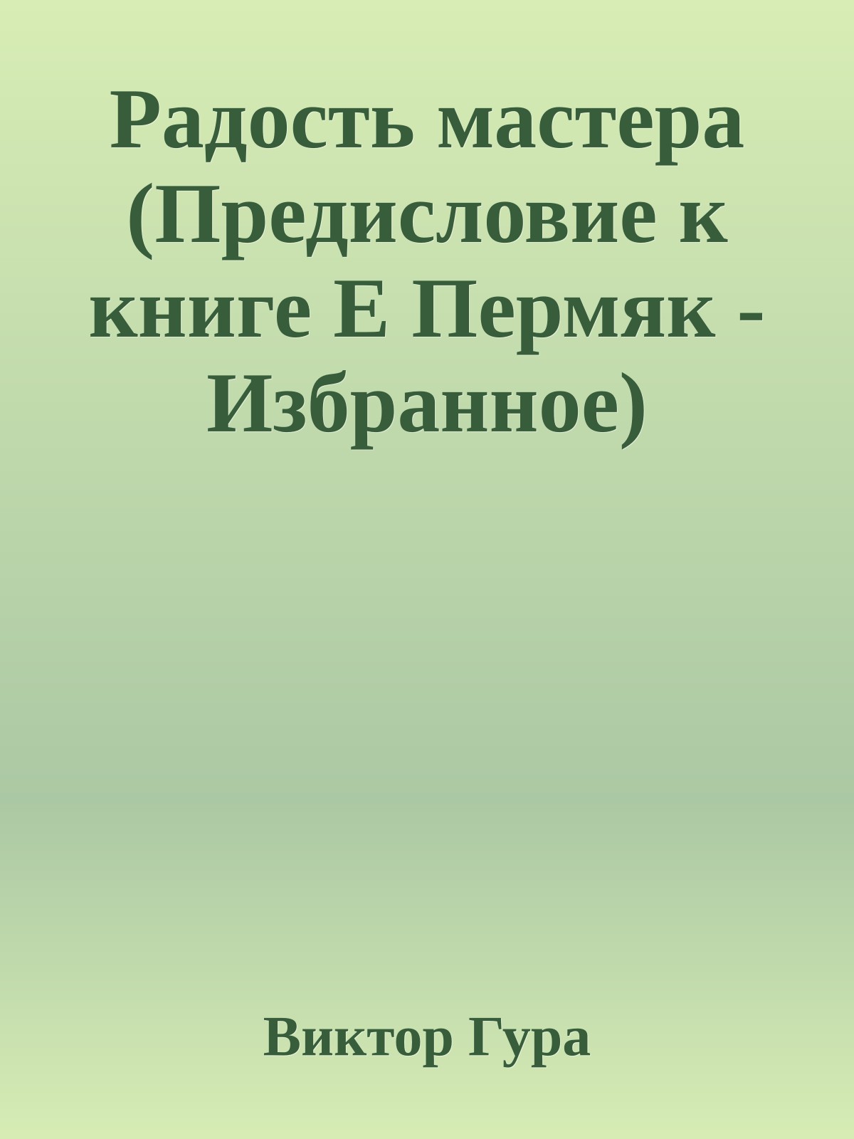 Радость мастера (Предисловие к книге Е Пермяк - Избранное)