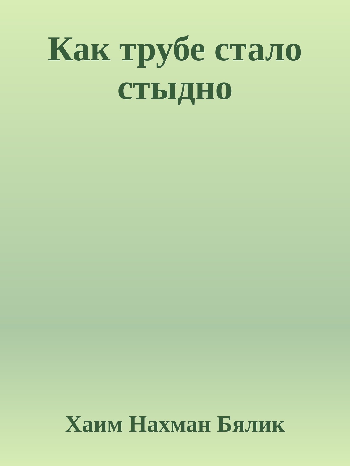 Как трубе стало стыдно
