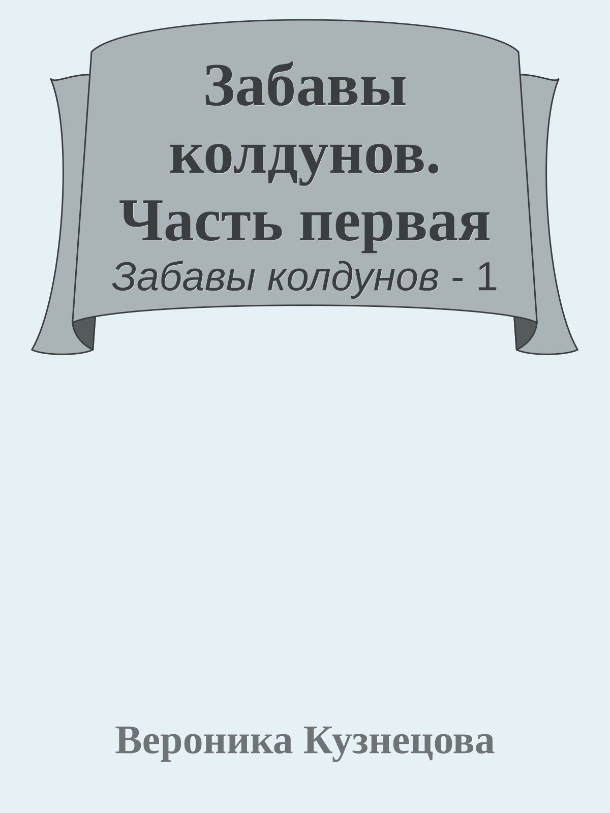 Забавы колдунов. Часть первая