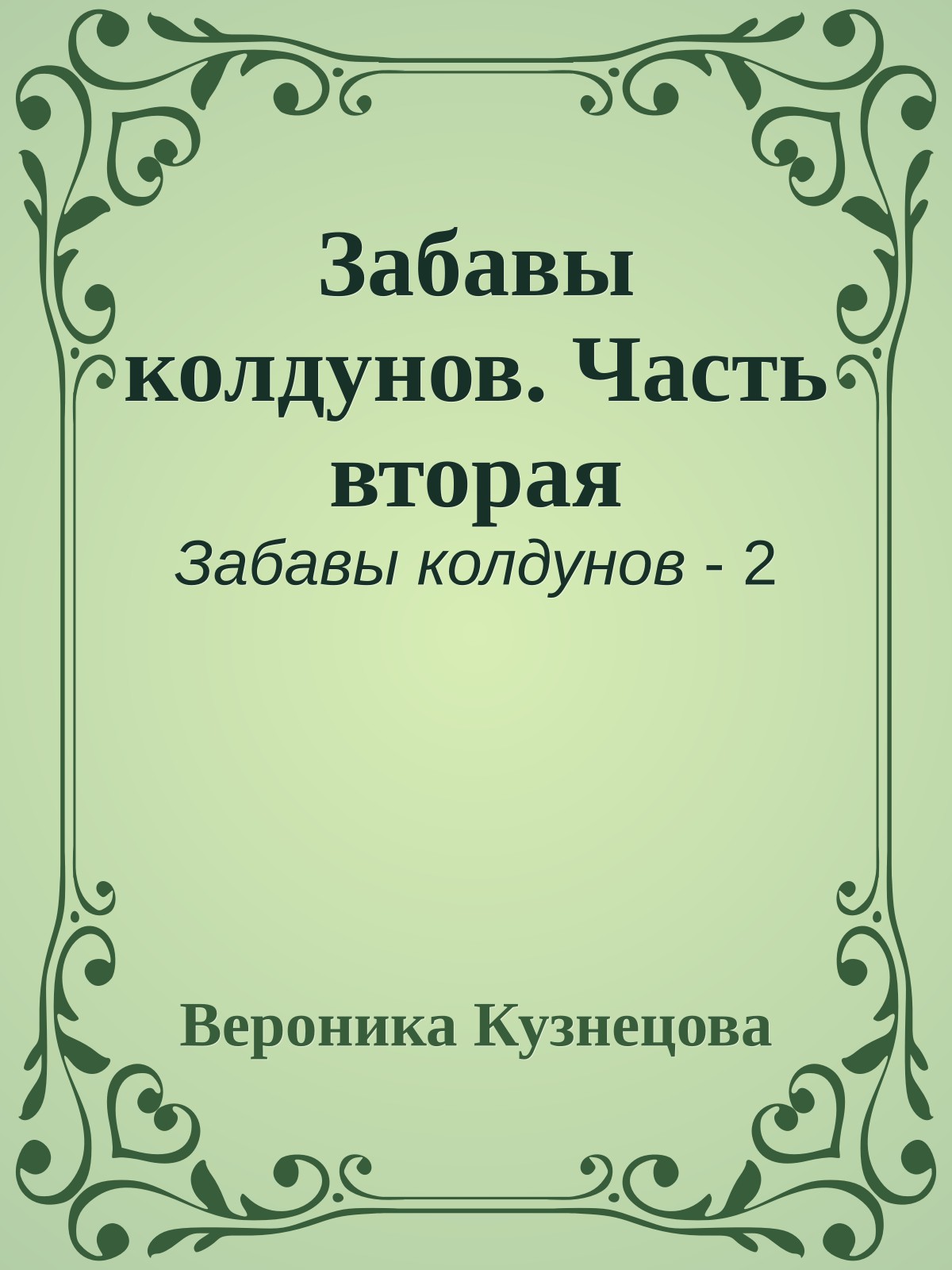Забавы колдунов. Часть вторая