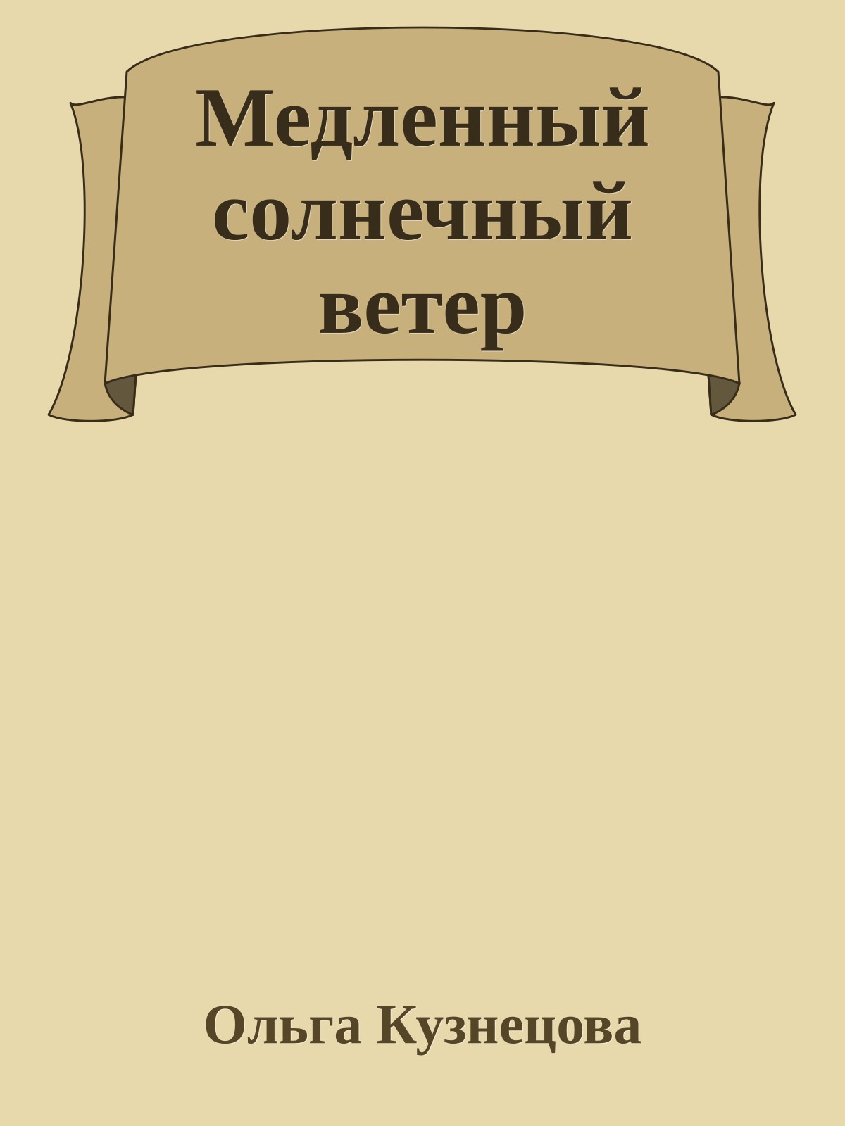 Медленный солнечный ветер