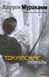 Токийские легенды (Tokyo kitanshu)