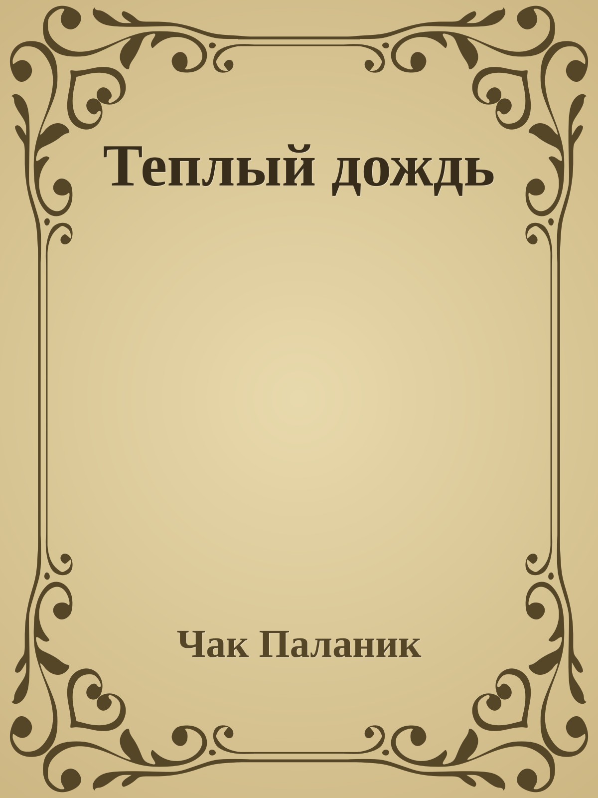 Теплый дождь