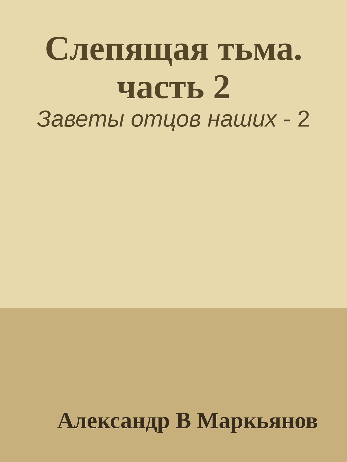 Слепящая тьма. часть 2