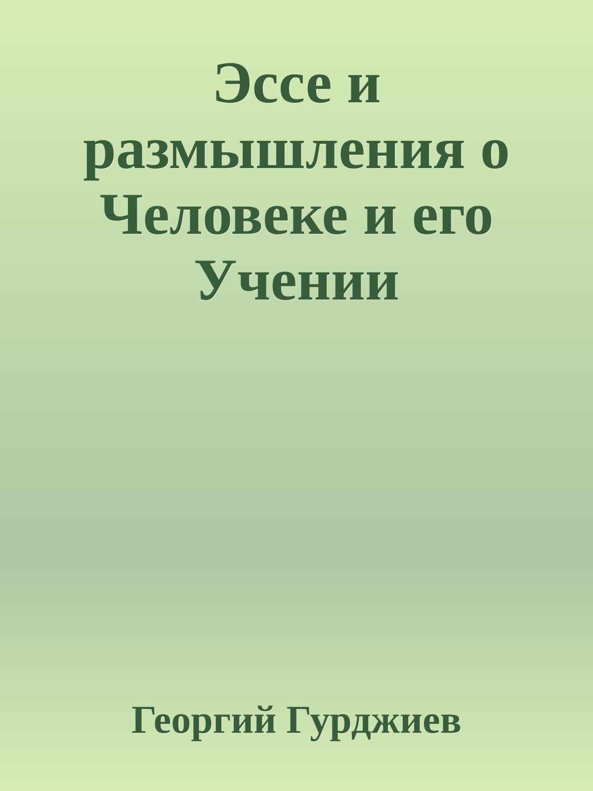 Эссе и размышления о Человеке и его Учении