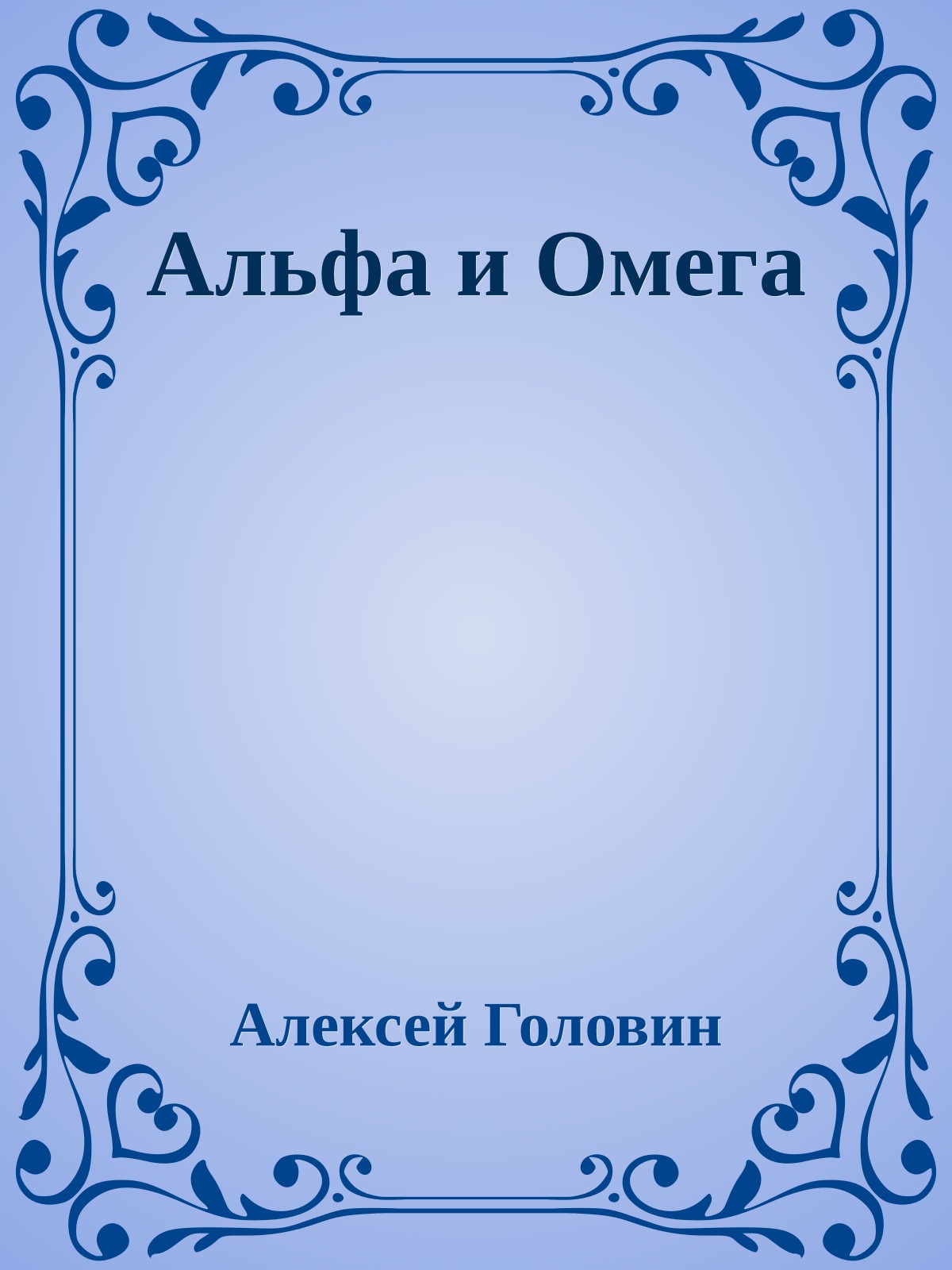 Альфа и Омега