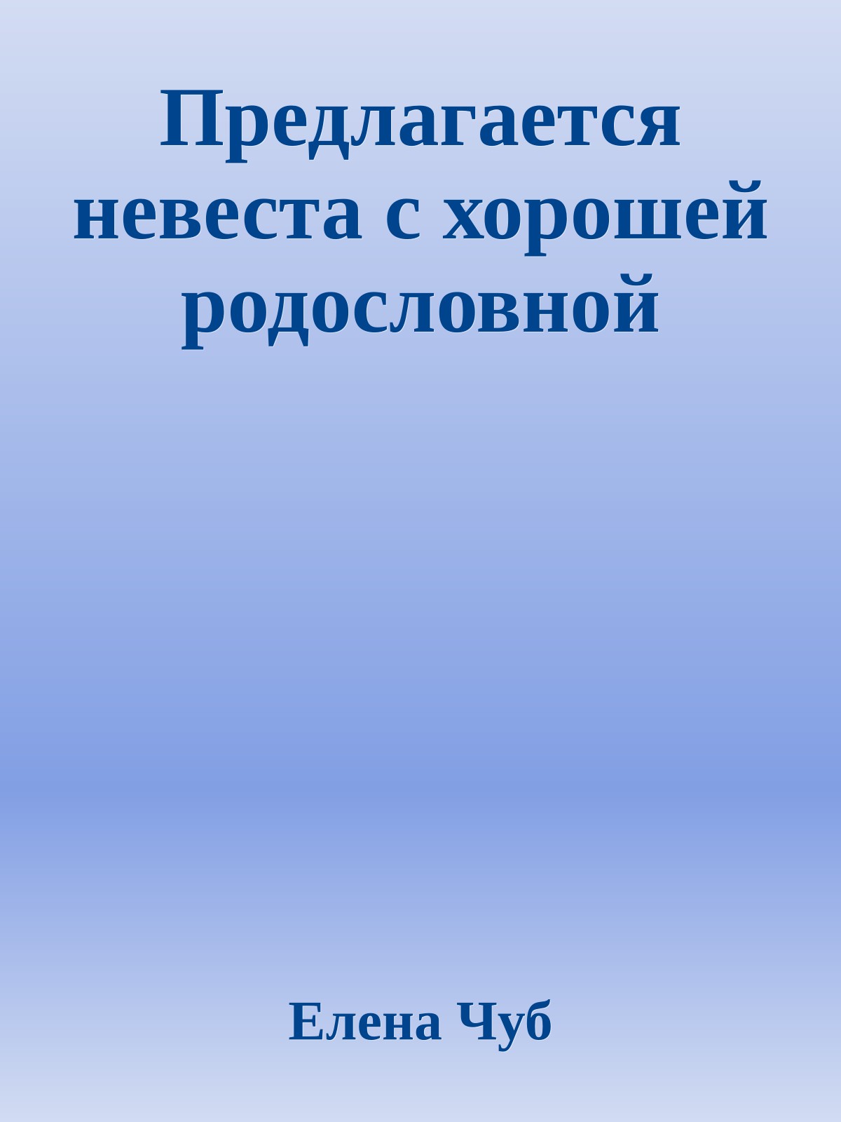 Предлагается невеста с хорошей родословной