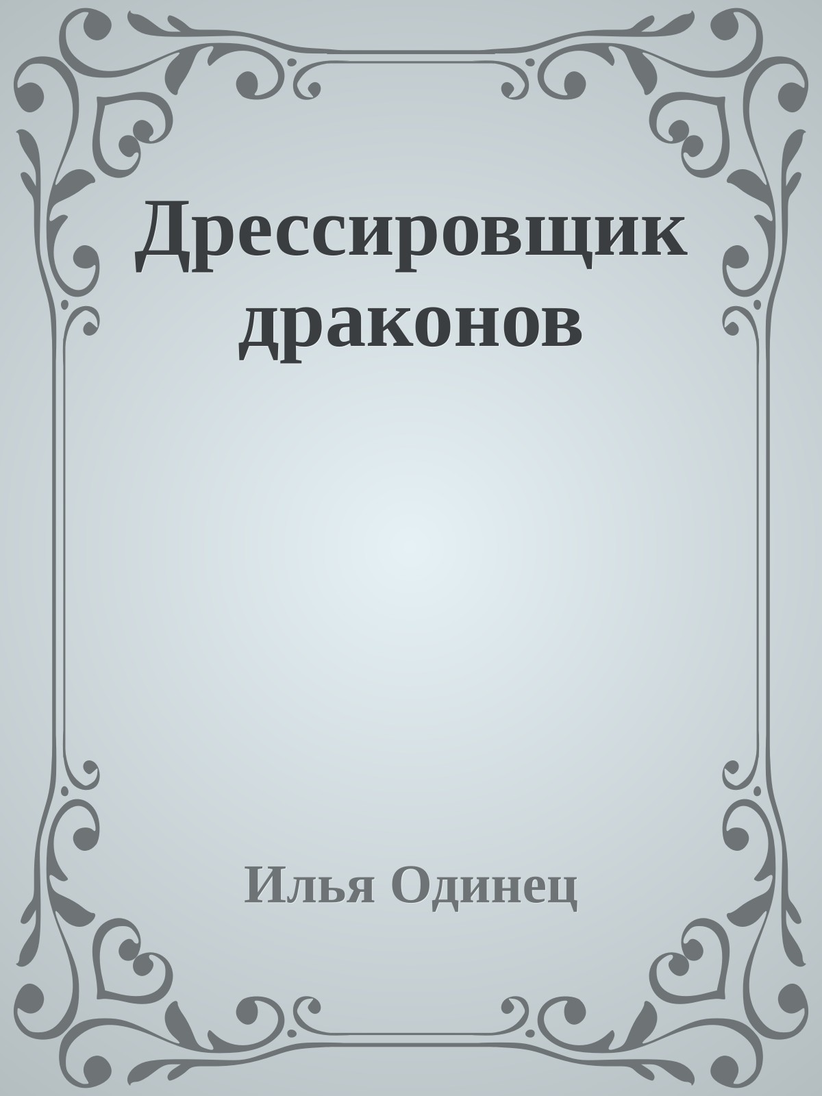 Дрессировщик драконов